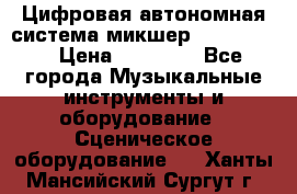 Цифровая автономная система микшер Korg D 888 › Цена ­ 22 000 - Все города Музыкальные инструменты и оборудование » Сценическое оборудование   . Ханты-Мансийский,Сургут г.